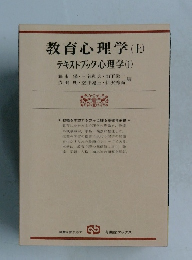 教育心理学(上)　テキストブック心理学(1)