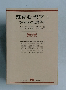 教育心理学(上)　テキストブック心理学(1)