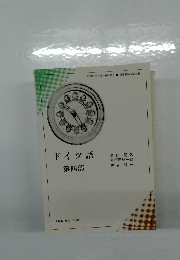 ドイツ語第四部