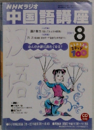 NHKラジオ中国語講座　2001年8月号