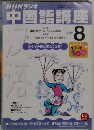 NHKラジオ中国語講座　2001年8月号