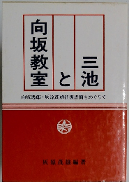 三池と向坂教室