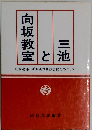 三池と向坂教室