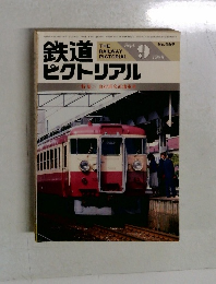 鉄道　ピクトリアル　1986年　9月　No.469