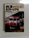 鉄道　ピクトリアル　1986年　9月　No.469