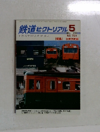 鉄道ピクトリアル　2003－5