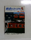鉄道ピクトリアル　2003－5