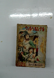 ウィルヘルム・テル