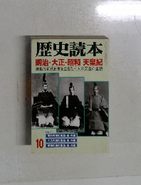 歴史読本 明治・大正・昭和 天皇記 