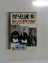 歴史読本 明治・大正・昭和 天皇記 