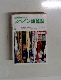 NHKテレビスペイン語会話　1990年4月号