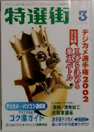 特選街　2002年3月号