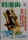 特選街　2002年3月号