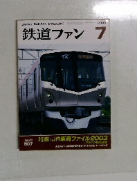 鉄道ファン　2003年7月号
