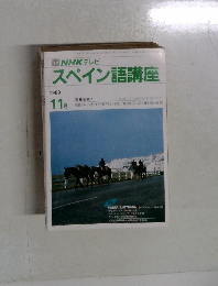 スペイン語講座　1989/11