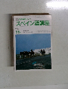 スペイン語講座　1989/11