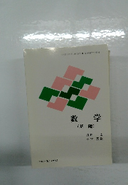 数学(基礎)