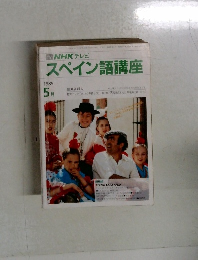 NHKテレビ  スペイン語講座　1989年5月号