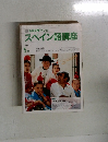 NHKテレビ  スペイン語講座　1989年5月号