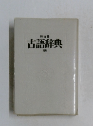 古語辞典  新版