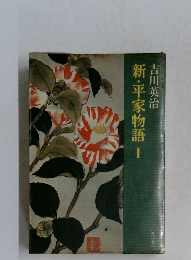新・平家物語　1