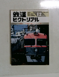 鉄道ピクトリア　1996.12　No.630