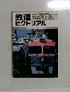 鉄道ピクトリア　1996.12　No.630