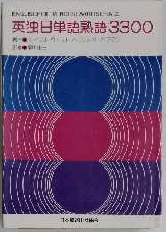 英独日単語熟語3300