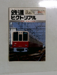 鉄道ピクトリアル　1985年8月号　No.452