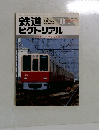 鉄道ピクトリアル　1985年8月号　No.452