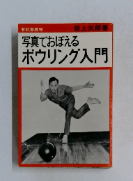 写真でおぼえるボウリング入門