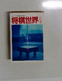 ビジュアルな将棋総合雑誌　将棋世界　1992年10月号