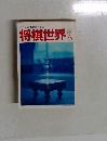 ビジュアルな将棋総合雑誌　将棋世界　1992年10月号