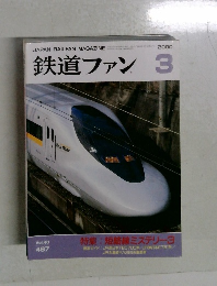 鉄道ファン 2000年3月号
