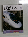 鉄道ファン 2000年3月号
