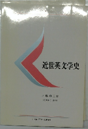 近世英文学史