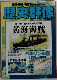 歴史群像　2009年12月号