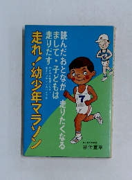 走れ!幼少年マラソン
