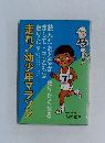 走れ!幼少年マラソン