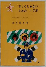 女でしくじらないための17章