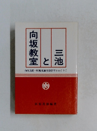 三池と向坂教室