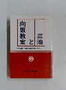 三池と向坂教室