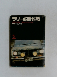 ラリー必勝作戦