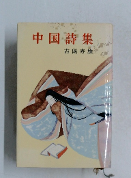 中国詩集