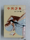 中国詩集