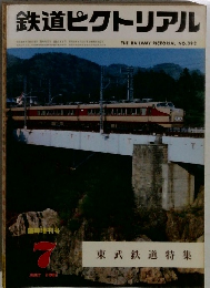 鉄道ピクトリアル　1981年7月号　No.392