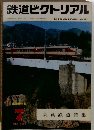 鉄道ピクトリアル　1981年7月号　No.392