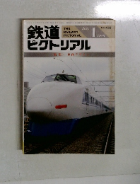 鉄道ピクトリアル　1986年1月号