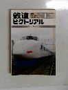 鉄道ピクトリアル　1986年1月号
