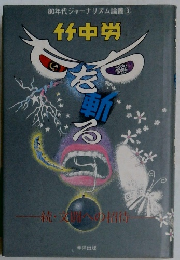 80年代ジャーナリズム論叢3  竹中労